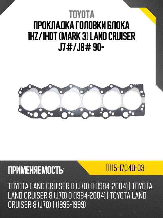 Прокладка головки блока 1hz toyota 11115-17040-03