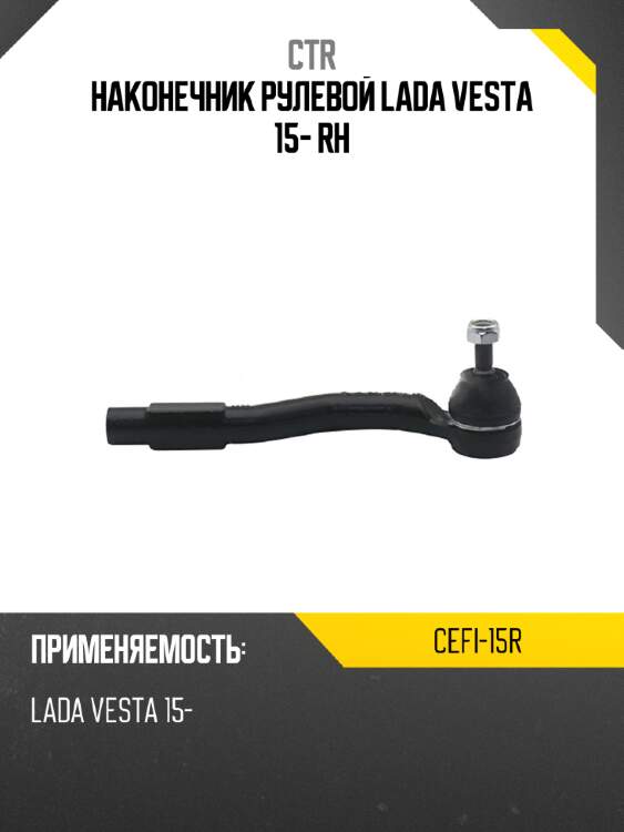 Наконечник рулевой lada vesta 15- rh ctr cefi-15r