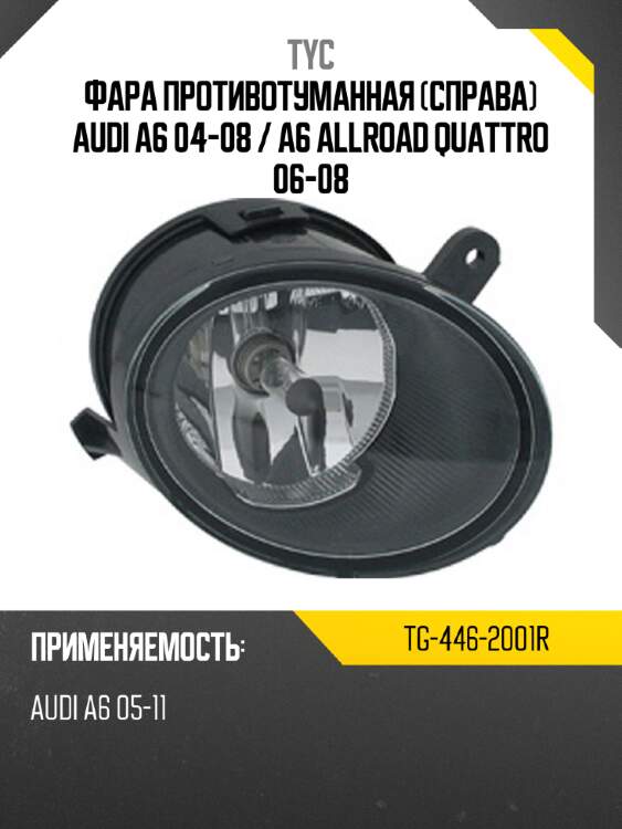 Фара противотуманная справа audi a6 04-08  tyc tg-446-2001r