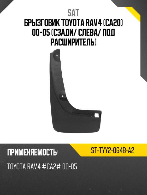 Брызговик toyota rav4 ca20 00-05 сзади sat st-tyy2-064b-a2
