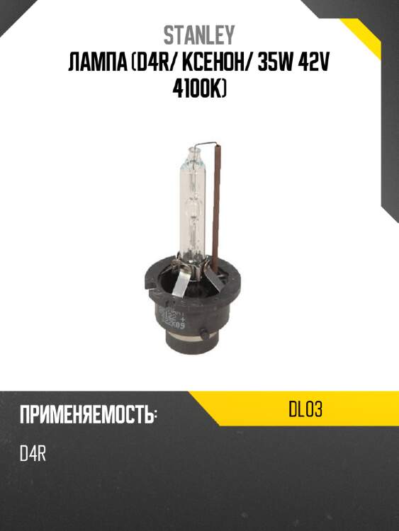 Лампа d4r stanley dl03