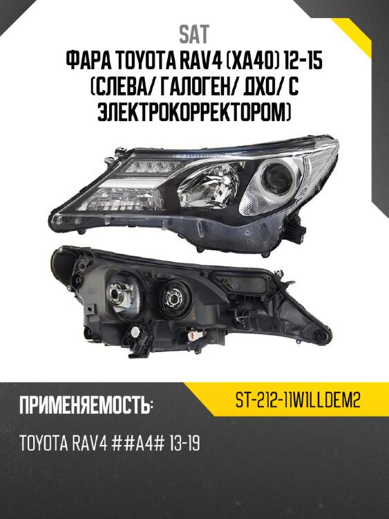Фара toyota rav4 xa40 12-15 слева sat st-212-11w1lldem2