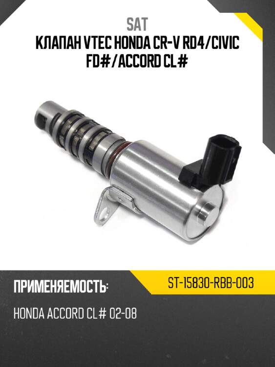 Клапан vtec honda cr-v rd4 sat st-15830-rbb-003