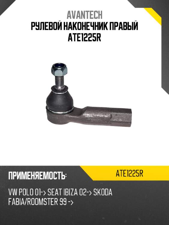 Рулевой наконечник правый ate1225r