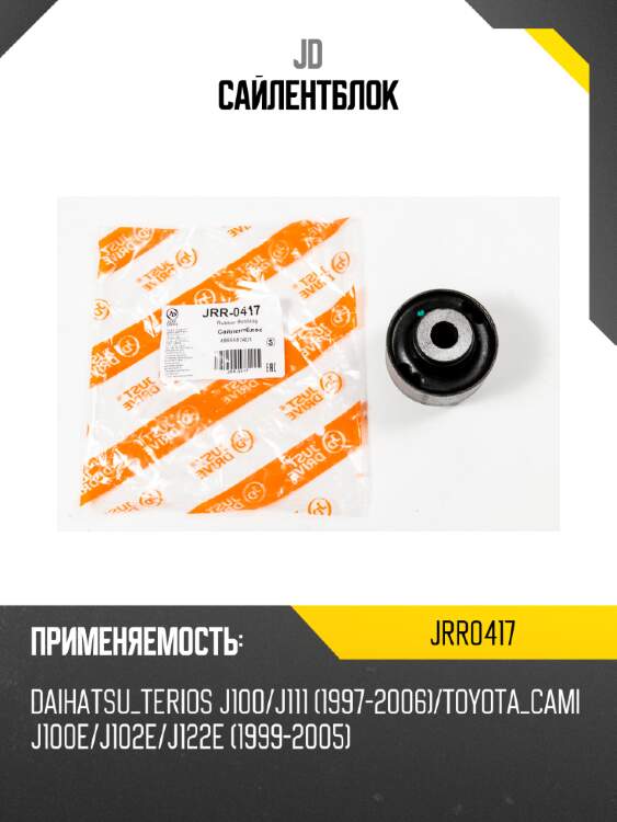Сайлентблок jd jrr0417
