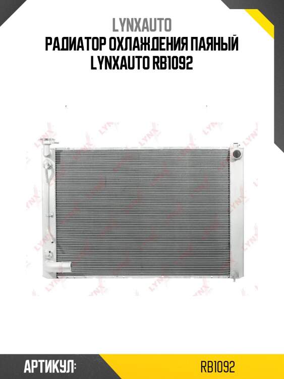 Радиатор охлаждения паяный lynxauto rb1092