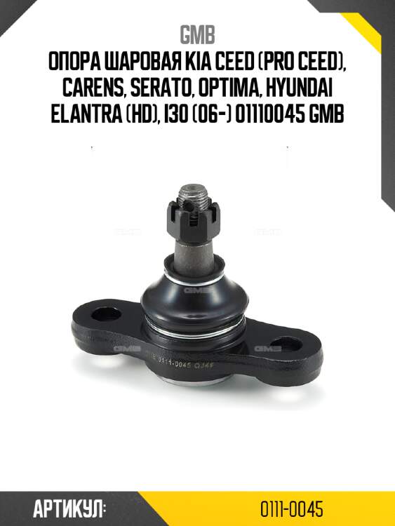 Опора шаровая kia ceed (pro ceed), carens, serato, optima, hyundai elantra (hd), i30 (06-) 01110045 gmb