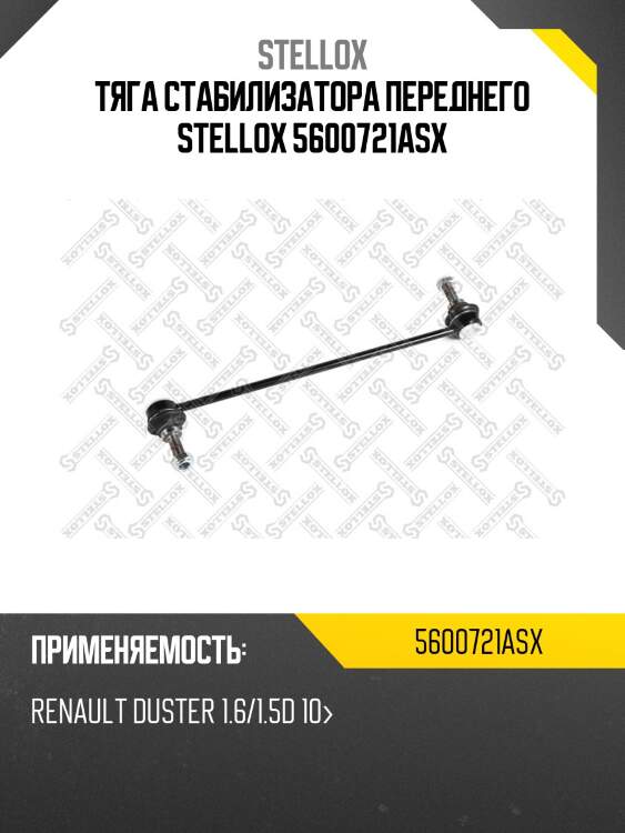 Тяга стабилизатора переднего, renault duster 1.6/1.5d 10-