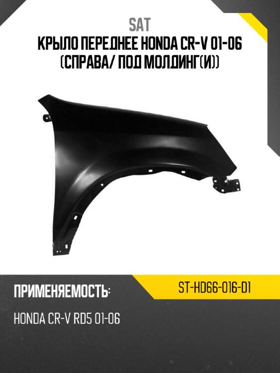 Крыло переднее honda cr-v 01-06 справа sat st-hd66-016-d1