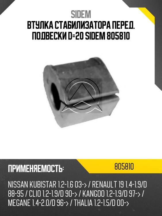 Втулка стабилизатора перед. подвески d=20 sidem 805810