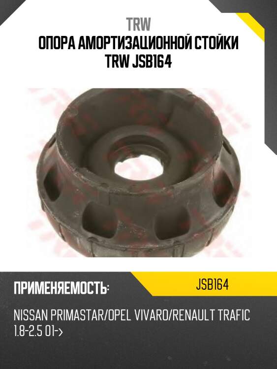 Опора амортизационной стойки trw jsb164