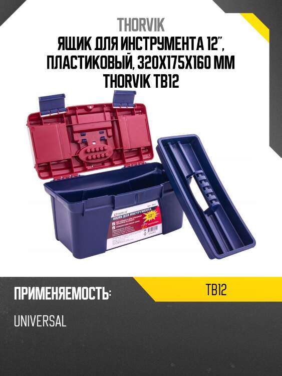 Ящик для инструмента 12", пластиковый, 320х175х160 мм thorvik tb12