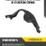 Подкрылок mazda 6 10-12  sat st-mz26-016l-a1