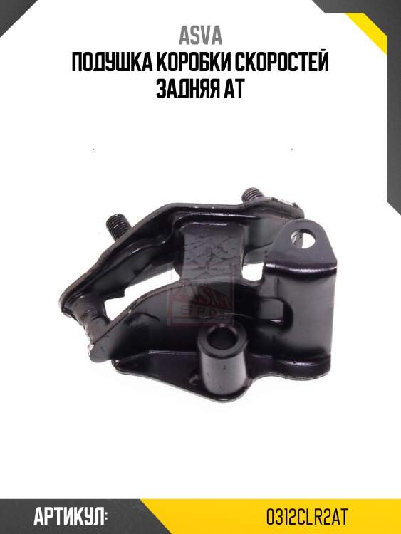 Подушка коробки скоростей задняя at