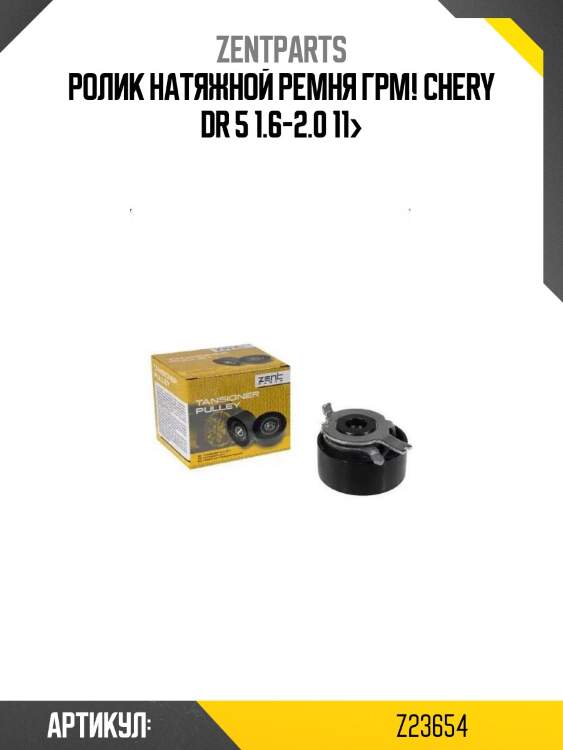 Ролик натяжной ремня грм!\ chery dr 5 1.6-2.0 11>