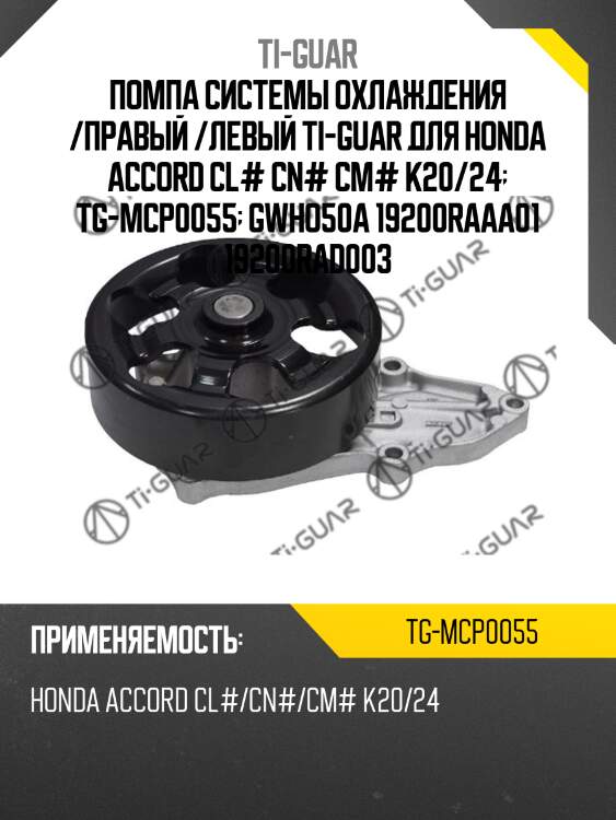 Помпа системы охлаждения /правый /левый ti-guar для honda accord cl# cn# cm# k20/24  tg-mcp0055  gwho50a 19200raaa01 19200rad003