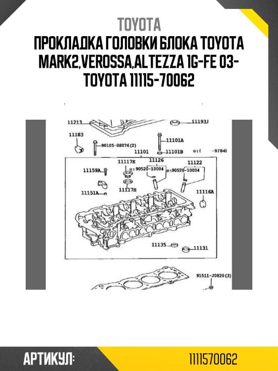 Прокладка головки блока toyota mark2,verossa,altezza 1g-fe 03- toyota 11115-70062