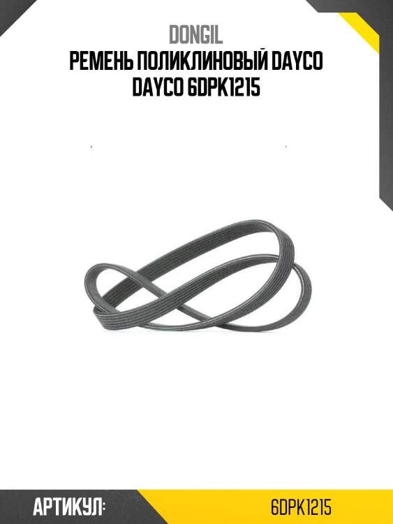Ремень поликлиновый dayco dayco 6dpk1215