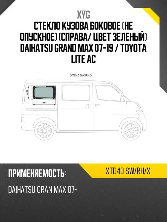 Стекло кузова боковое не опускное справа xyg xtd40 sw/rh/x