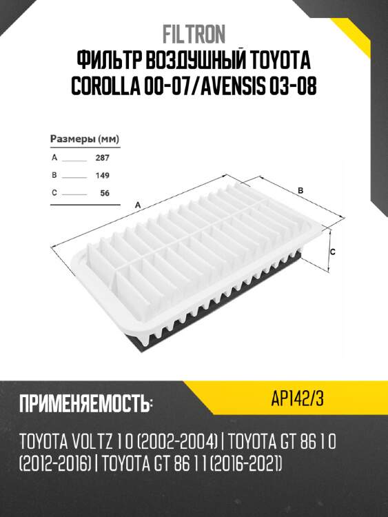 Фильтр воздушный toyota corolla 00-07 filtron ap142/3