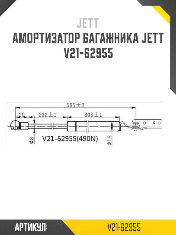 Амортизатор багажника jett  v21-62955