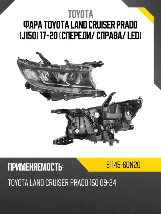 Фара toyota land cruiser prado j150 17-20 спереди toyota 81145-60n20
