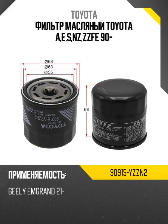 Фильтр масляный toyota a,e,s,nz,zzfe 90- toyota 90915-yzzn2