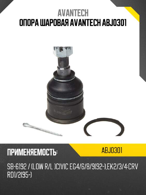 Опора шаровая avantech abj0301
