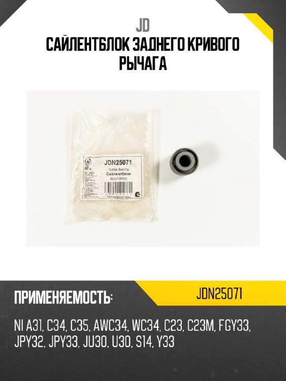 Сайлентблок заднего кривого рычага jd jdn25071