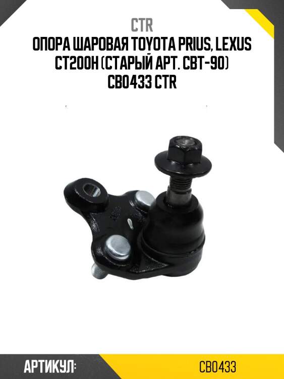 Опора шаровая toyota prius, lexus ct200h (старый арт. cbt-90) cb0433 ctr