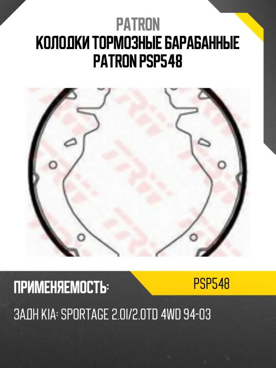 Колодки тормозные барабанные patron psp548