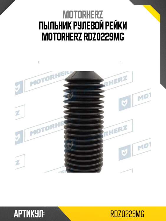 Пыльник рулевой рейки motorherz rdz0229mg