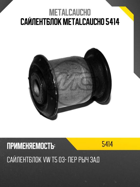 Сайлентблок metalcaucho 5414