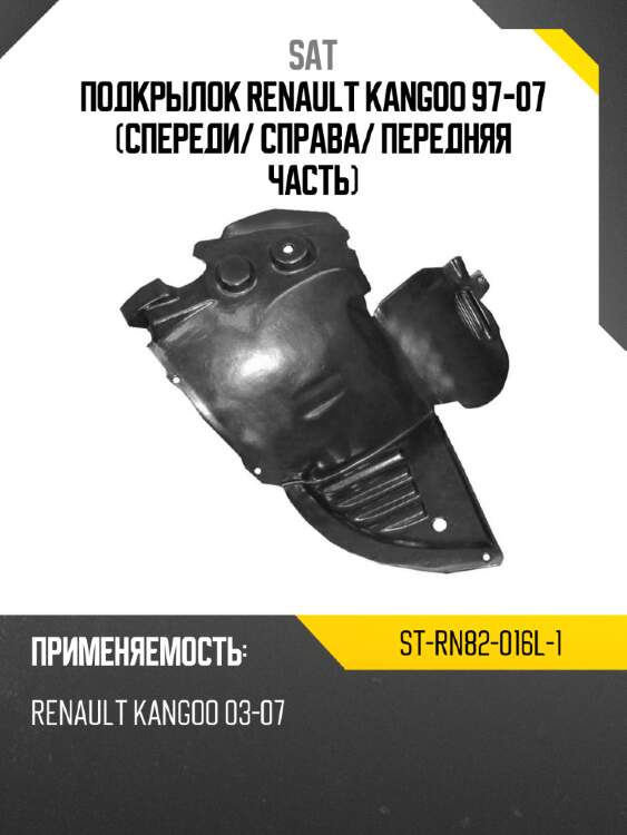 Подкрылок renault kangoo 97-07 спереди sat st-rn82-016l-1