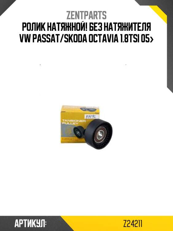 Ролик натяжной! без натяжителя\ vw passat/skoda octavia 1.8tsi 05>
