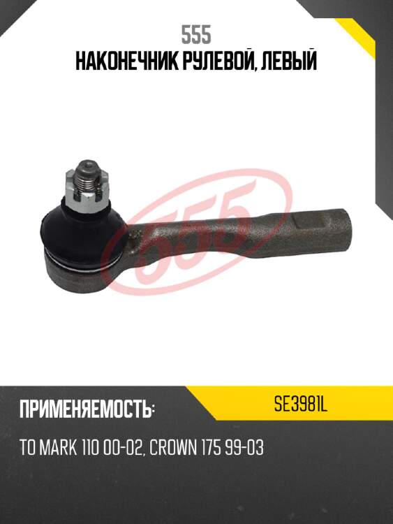 555 наконечник рулевой, левый se3981l