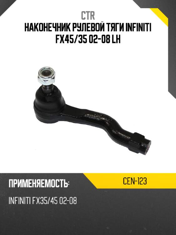 Наконечник рулевой тяги infiniti fx45 ctr cen-123