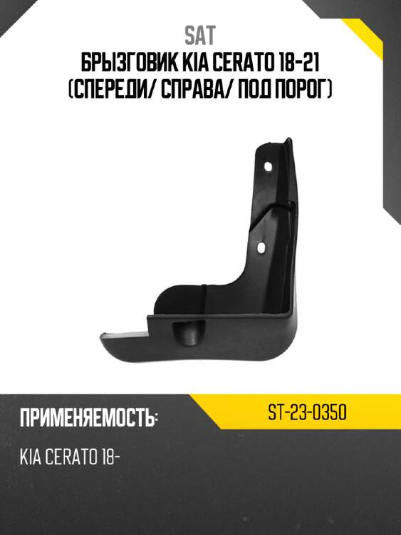 Брызговик kia cerato 18-21 спереди sat st-23-0350
