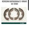 Колодки барабанные g-brake  gs-01901