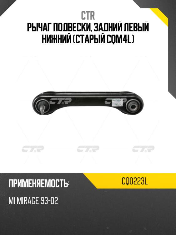 Рычаг подвески, задний левый нижний (старый cqm4l) ctr cq0223l