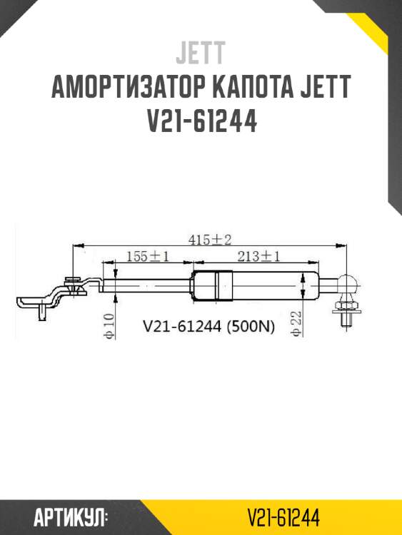 Амортизатор капота jett  v21-61244