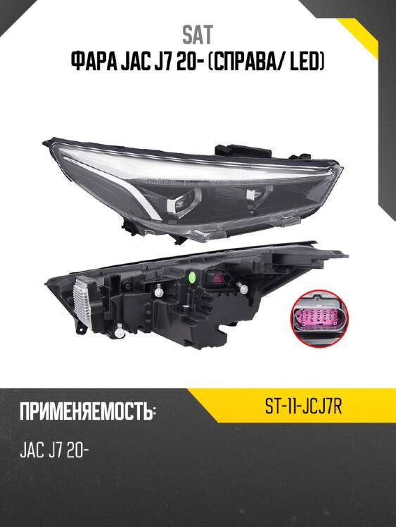 Фара jac j7 20- справа sat st-11-jcj7r