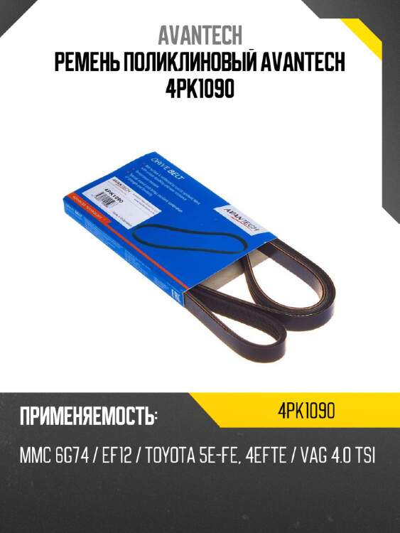 Ремень поликлиновый avantech 4pk1090