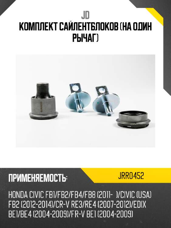 Комплект сайлентблоков (на один рычаг) jd jrr0452