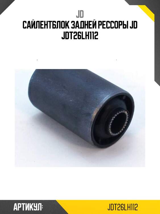 Сайлентблок задней рессоры jd jdt26lh112