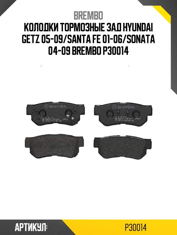 Колодки тормозные зад hyundai getz 05-09/santa fe 01-06/sonata 04-09 brembo p30014