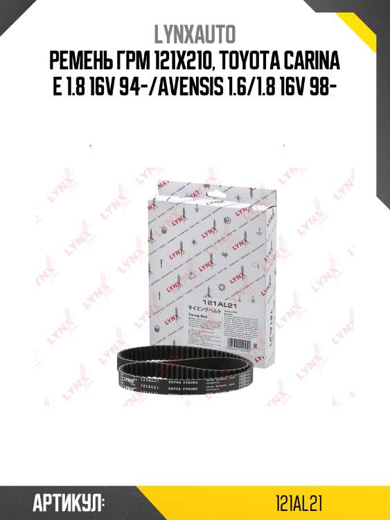 Ремень грм (усиленный) lynxauto 121al21