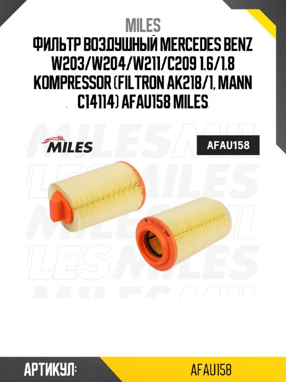 Фильтр воздушный mercedes benz w203/w204/w211/c209 1.6/1.8 kompressor (filtron ak218/1, mann c14114) afau158 miles