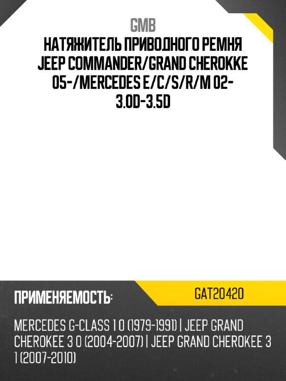 Натяжитель приводного ремня jeep commander gmb gat20420