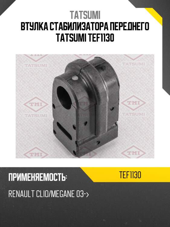 Втулка стабилизатора переднего tatsumi tef1130